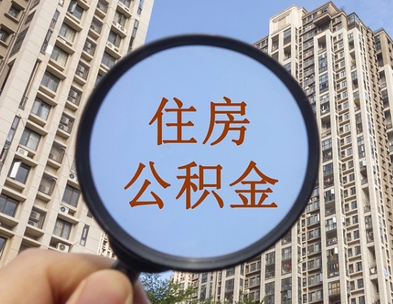 吉安市住房公积金缴存_肇州公积金代办在职离职封存服务